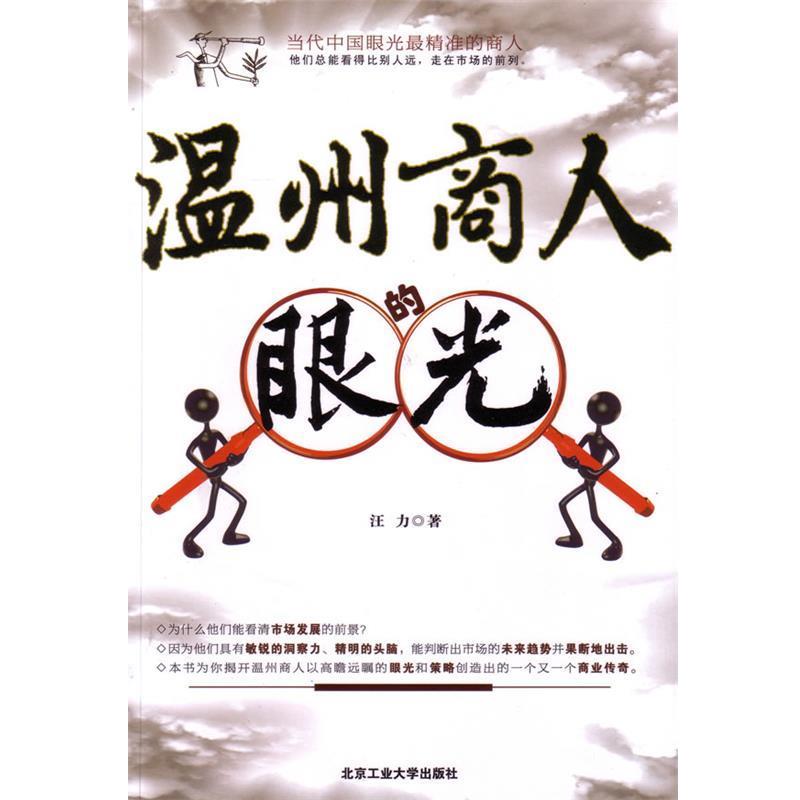 【正版书】 温州商人的眼光 汪力 北京工业大学出版社
