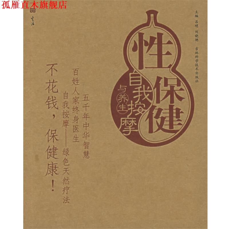 【正版书】 性保健自我按摩与养生—按摩与养生图解系列 吕明,刘晓艳 主编 吉林科学技术出版社