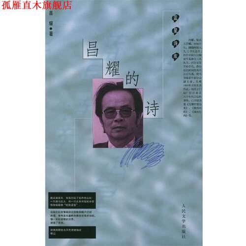 【正版书】 昌耀的诗 昌耀 著 人民文学出版社