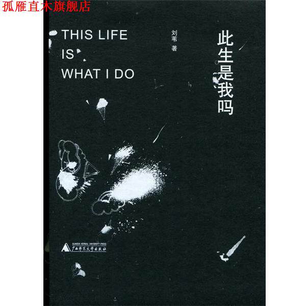 【正版书】 此生是我吗 刘苇 广西师范大学出版社