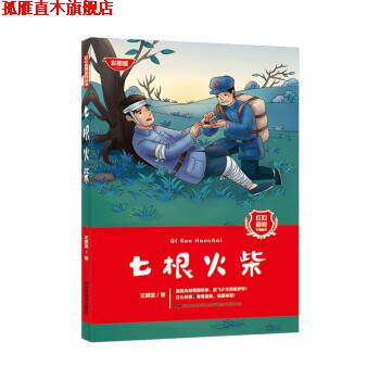 【正版书】 七根火柴 王愿坚 吉林美术出版社