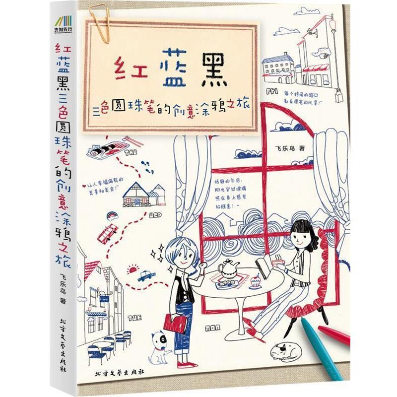 【正版书】 红蓝黑三色圆珠笔的创意涂鸦之旅 飞乐鸟 著 北方文艺出版社