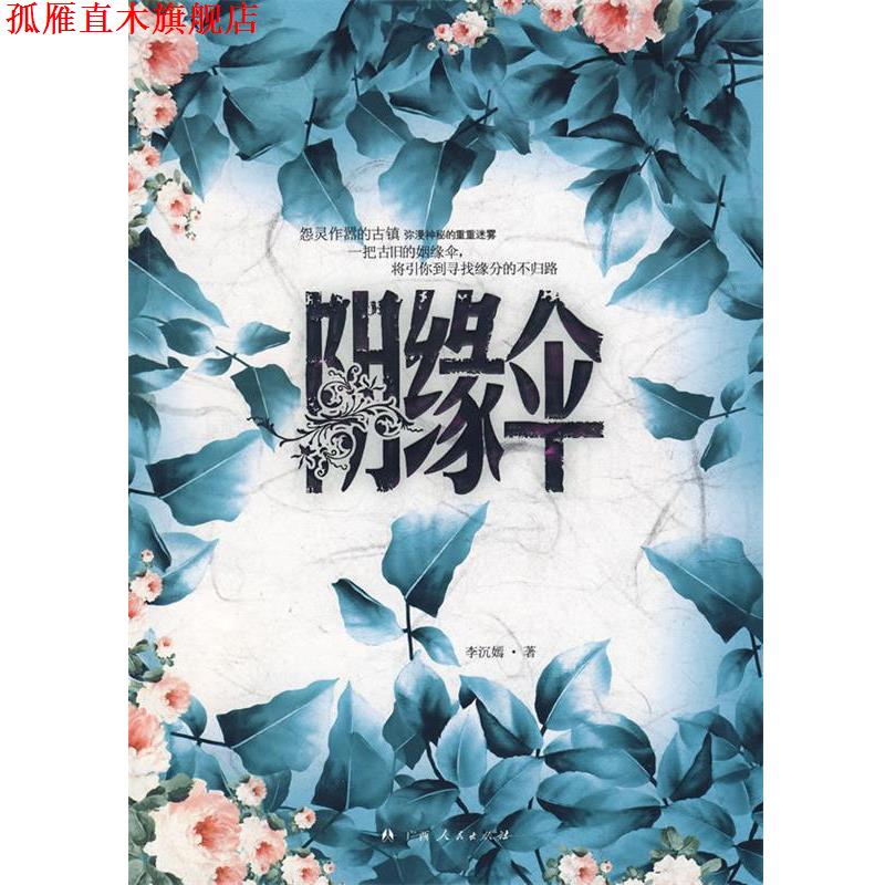 【正版书】 阴缘伞 李沉嫣 著 广西人民出版社
