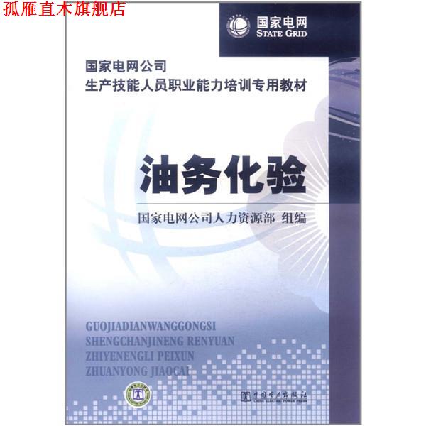 【正版书】 国家电网公司生产技能人员职业能力培训专用教材 油务化验 国家电网公司人力资源部 编 中国电力出版社