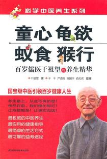 【正版书】 童心.龟欲.蚁食.猴行—百岁儒医干祖望的养生精华 千祖望　等著 江苏科学技术出版社