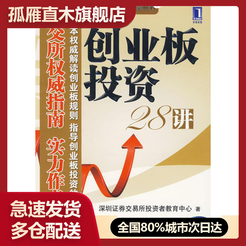 【正版书】创业板投资28讲深圳证券交易所投资者教育中心编机械工业出版社 深圳证券交易所投资者