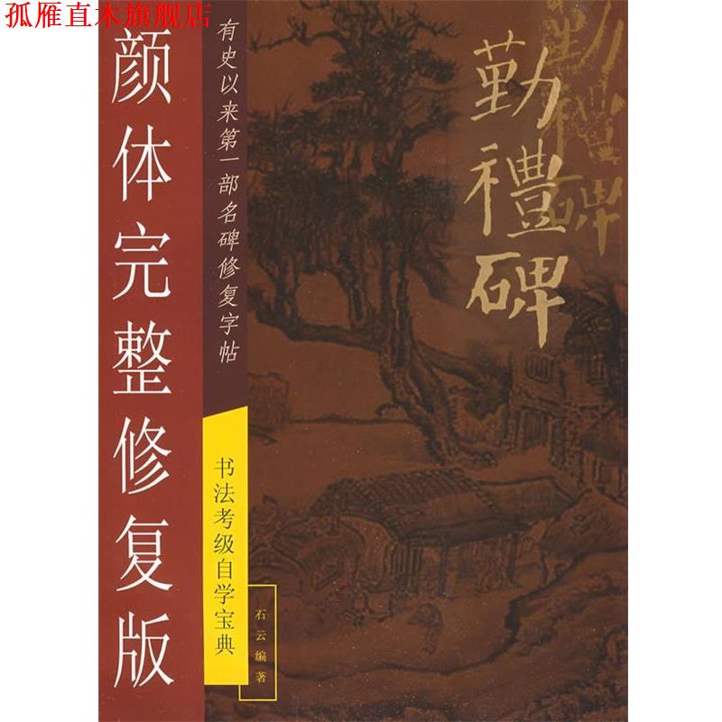 【正版书】 勤礼碑颜体完整修复版 石云　编著 广西美术出版社