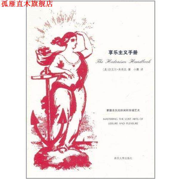 【正版书】 享乐主义手册 [美] 迈克尔&middot;弗洛克 著,小意 译 南京大学出版社