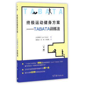 【正版书】 运动健身方案--TABATA训练法 [日] 田畑泉 著,曹振波,范翔,高雪蕾 译 高等教育出版社