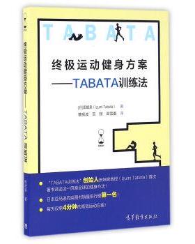 【正版书】 运动健身方案--TABATA训练法 [日] 田畑泉 著,曹振波,范翔,高雪蕾 译 高等教育出版社