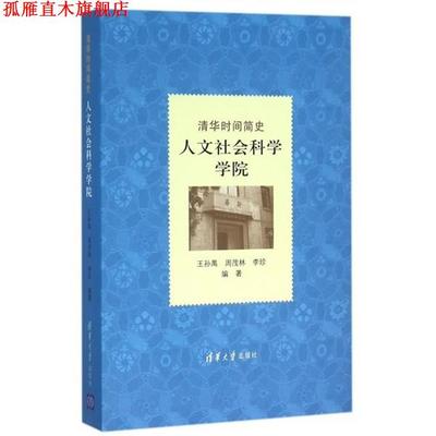 【正版书】 清华时间简史 人文社会科学学院 王孙禺,周茂林,李珍 清华大学出版社