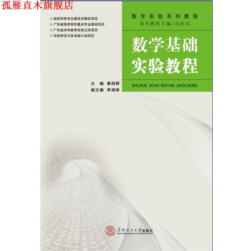 【正版书】 数学基础实验教程 章绍辉,李湖南 华南理工大学出版社