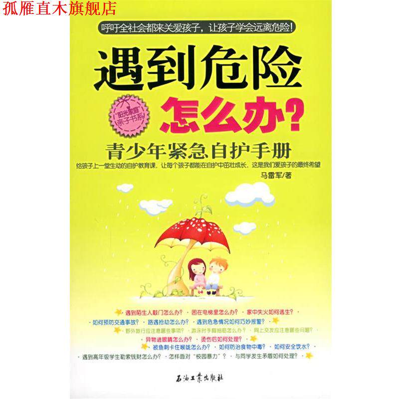 【正版书】 遇到危险怎么办--青少年紧急自护手册 马雷军 著 石油工业出版社
