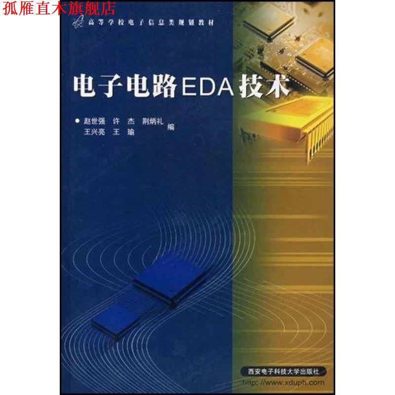 【正版书】 电子电路EDA技术 赵世强　等编 西安电子科技大学出版社