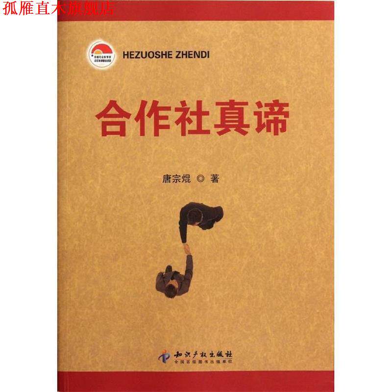 【正版书】 合作社真谛 唐宗焜 著 知识产权出版社