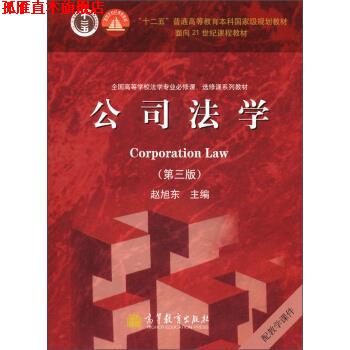【正版书】 公司法学 赵旭东 编 高等教育出版社