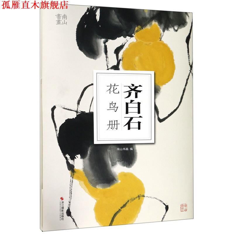【正版书】 醉美花鸟画册页. 齐白石 齐白石 著,今日美术馆出版中心 编 四川美术出版社