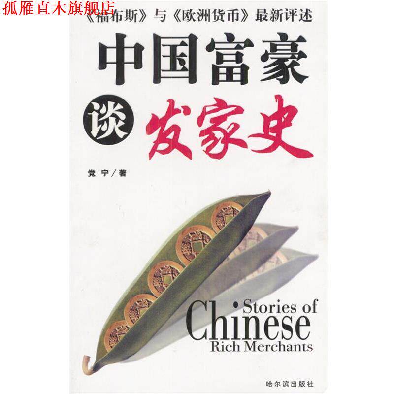 【正版书】 中国富豪谈发家史 党宁 著 哈尔滨出版社
