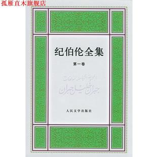 【正版书】 纪伯伦全集 (黎巴嫩)纪伯伦 著,冰心等 译 人民文学出版社