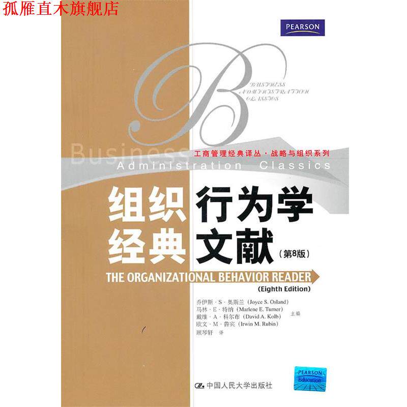 【正版书】 组织行为学经典文献 奥斯兰,特纳,科尔布,鲁宾 主编,顾琴轩 译 中国人民大学出版社