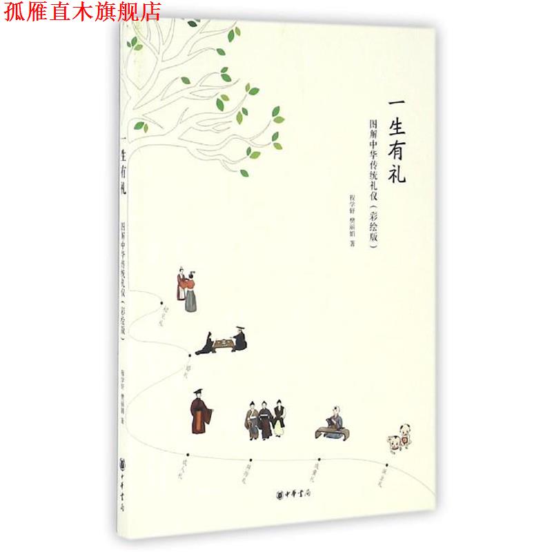 【正版书】 一生有礼:图解中华传统礼仪·彩绘版 程学轩,樊丽娟 著 中华书局