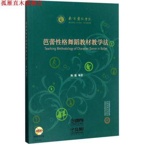 【正版书】 芭蕾性格舞蹈教材教学法 杨越 著 上海音乐出版社