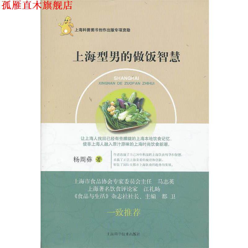 【正版书】 上海型男的做饭智慧 杨周彝著 上海科学技术出版社