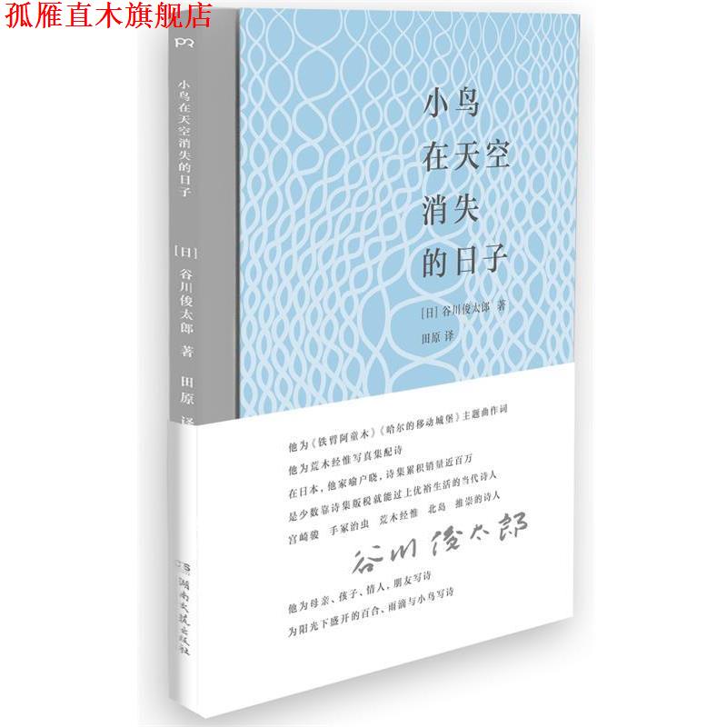 【正版书】 小鸟在天空消失的日子 [日]谷川俊太郎 著,田原 译 湖南文艺出版社