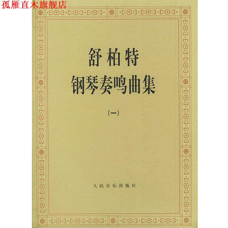 【正版书】 舒伯特钢琴奏鸣曲集 （奥）舒伯特 作曲 人民音乐出版社
