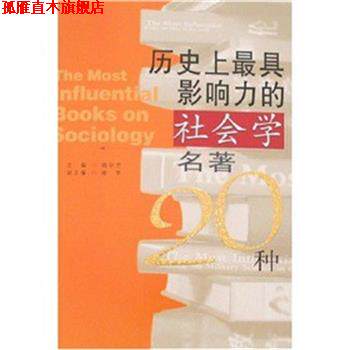 【正版书】 历影响力的社会学名著20种 陆学艺 陕西人民出版社