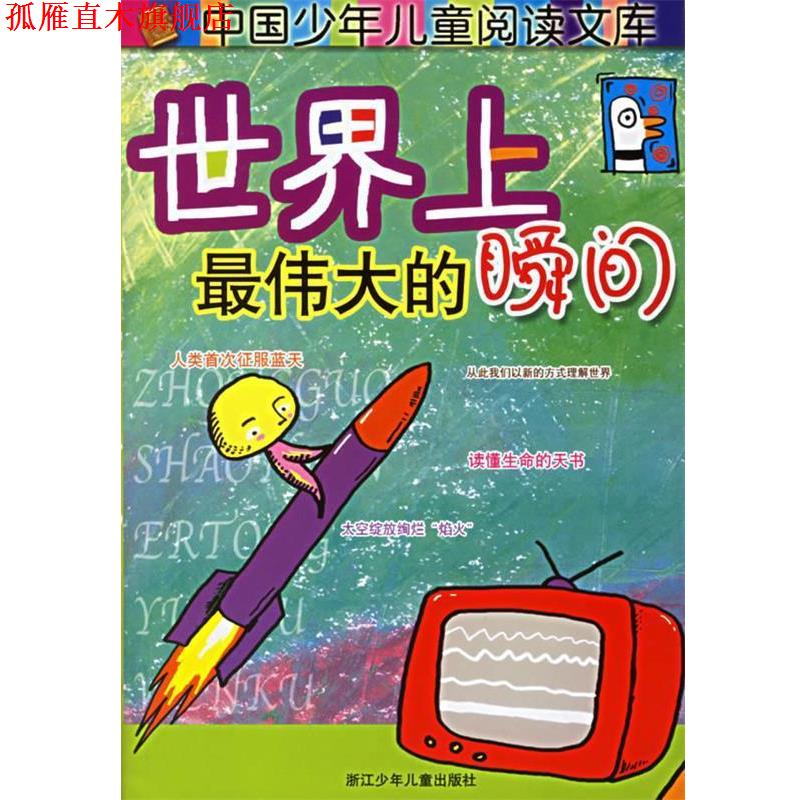 【正版书】 世界上的瞬间 卢曙火,章胜利 编写,高杨,赵路 绘 浙江少年儿童出版社