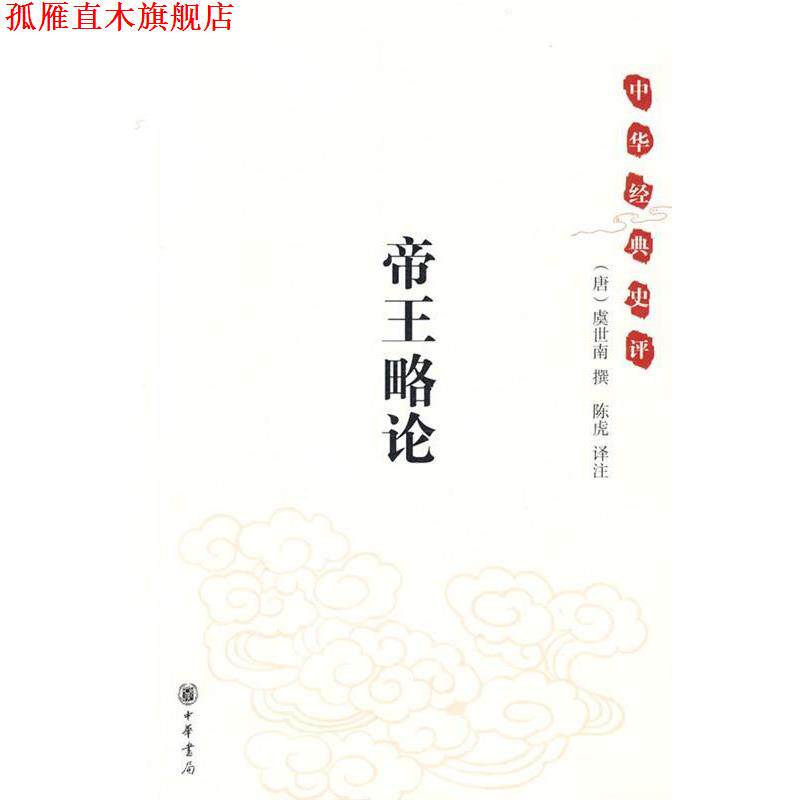【正版书】 中华经典史评：帝王略论 （唐）虞世南　撰,陈虎　译注 中华书局