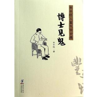 【正版书】 博士见鬼 丰子恺儿童文学全集 丰子恺 海豚出版社