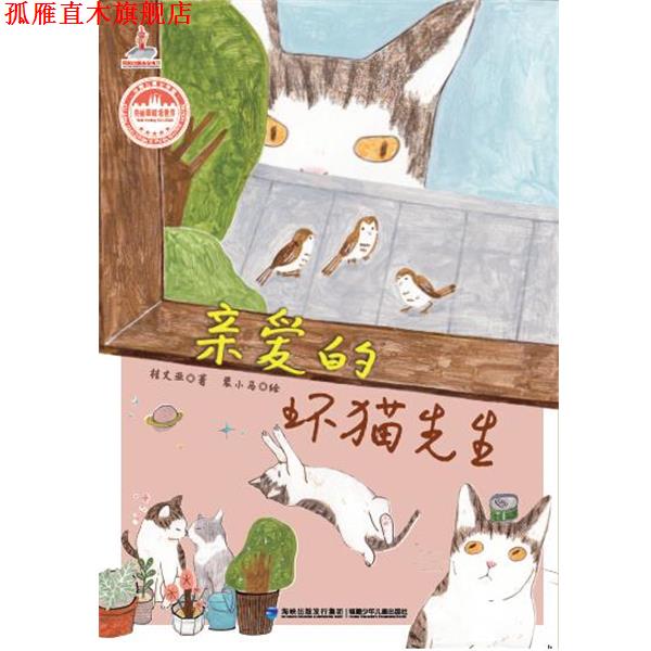 【正版书】 亲爱的坏猫先生－－台湾儿童文学馆 美丽眼睛看世界 桂文亚 福建少年儿童出版社
