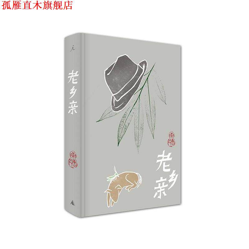 【正版书】 唐鲁孙作品集09:老乡亲 唐鲁孙 著 广西师范大学出版社