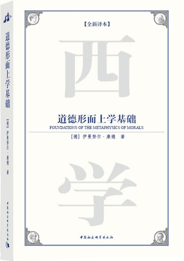 【正版】道德形而上学基础 [德]伊曼努尔·康德