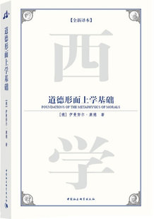 【正版】道德形而上学基础 [德]伊曼努尔·康德