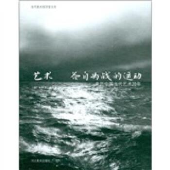 【正版书】 艺术·各自为战的运动:亲历中国当代艺术20年 [意大利] 莫妮卡·德玛黛（Monica Dematte） 著,罗永进 等 译 河北美术