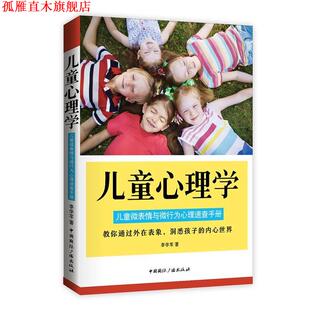 【正版书】 儿童心理学 李学军 中国国际广播出版社