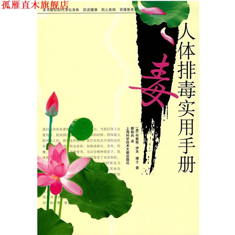 【正版书】 人体实用手册 (美)布鲁斯·伊夫　著,蔡和兵　译 上海科学技术文献出版社