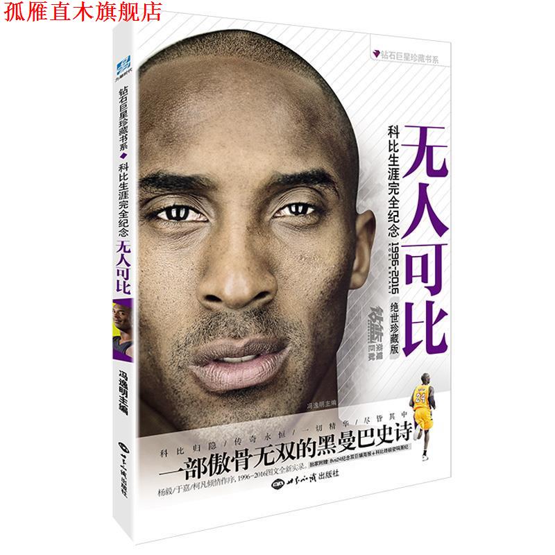 【正版书】 无人可比-科比生涯纪念专辑-绝世珍藏版 冯逸明 世界知识出版社