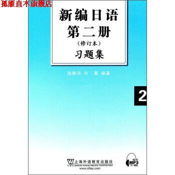 【正版书】 新编日语第2册习题集 陆静华,许晨 著 上海外语教育出版社