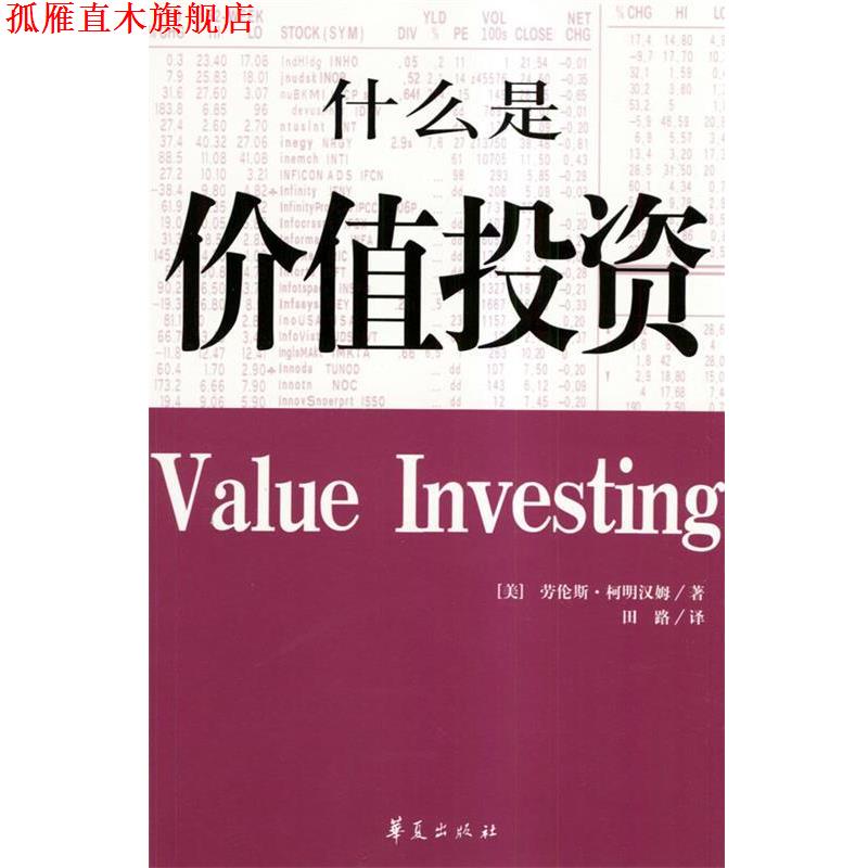 【正版书】 什么是价值投资 [美]柯明汉姆 著,田路 译 华夏出版社