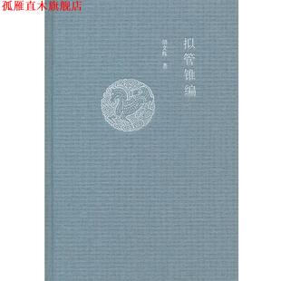 【正版书】 拟管锥编 胡文辉　著 中华书局