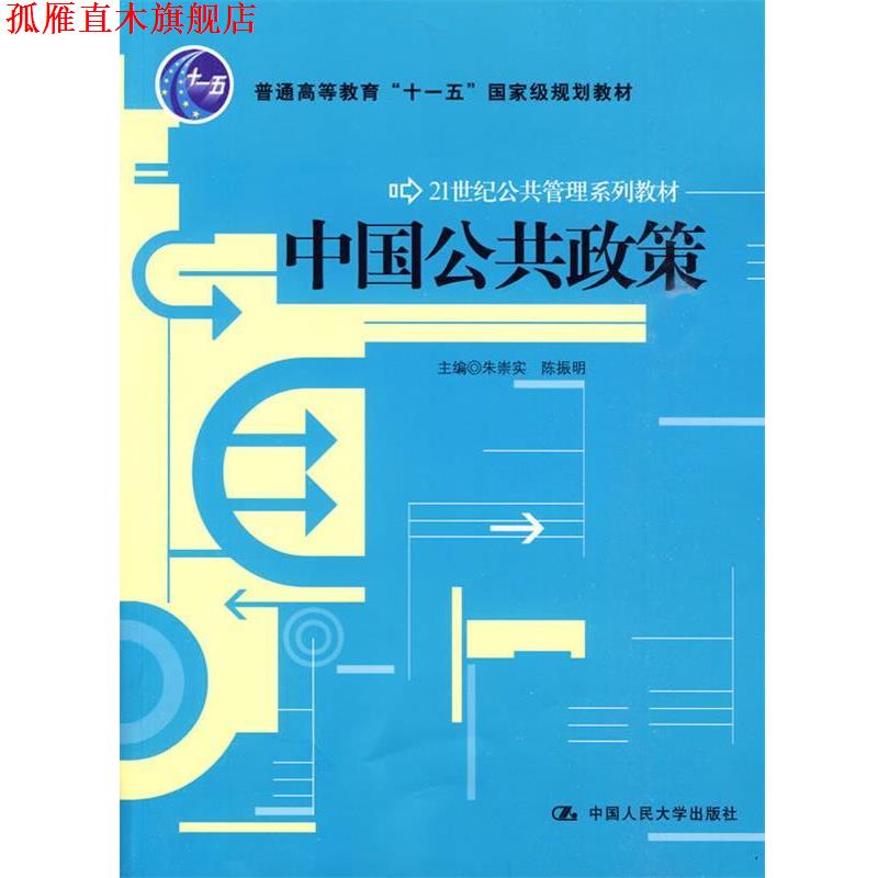 【正版书】 中国公共政策 朱崇实,陈振明 主编 中国人民大学出版社