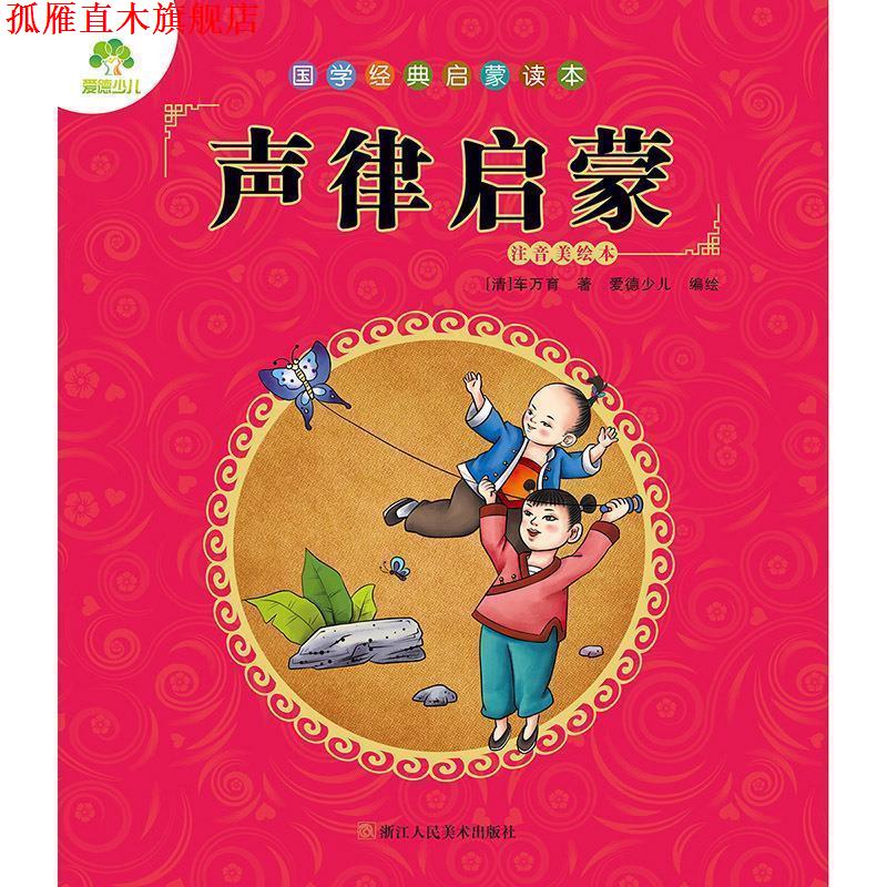 【正版书】 声律启蒙-国学经典启蒙读本-注音美绘本 爱德少儿 编 浙江人民美术出版社