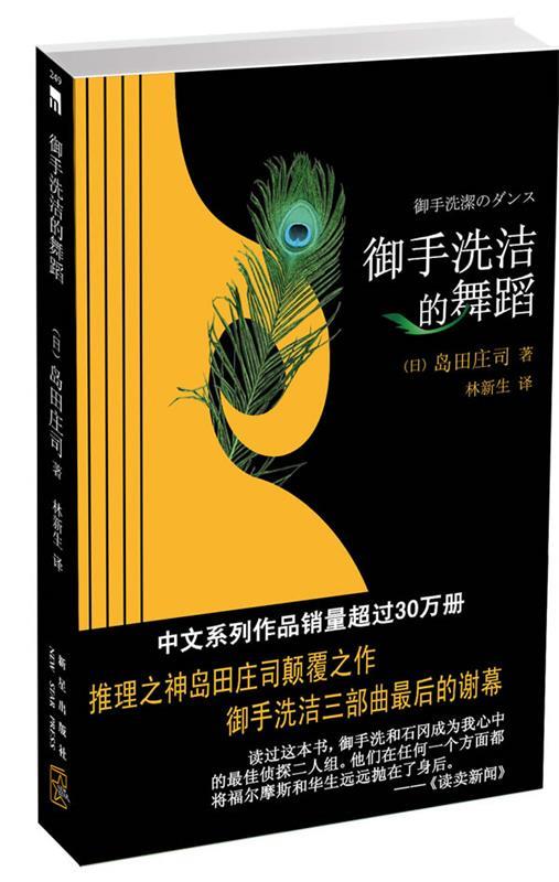 【正版书】 御手洗洁的舞蹈 (日)岛田庄司 ,林新生 新星出版社
