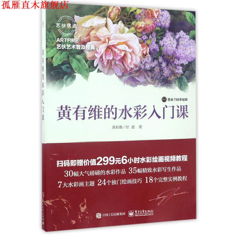 【正版书】 黄有维的水彩入门课 黄有维 付愈 电子工业出版社