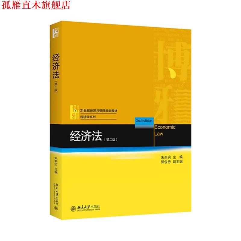 【正版书】 经济法 朱崇实 北京大学出版社