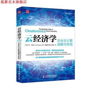Joe 正版 美 Weinman 人民邮电出版 云经济学 赛迪研究院专家组 书 社 企业云计算战略与布局 著 乔·韦曼